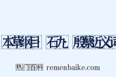 本草纲目·石九·殷蘖近义词是什么意思的图片